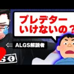 ALGSの解説やってるのにプレデターいけないの？←このコメントにshomaru7のハートが砕かれる【shomaru7/エーペックスレジェンズ/配信切り抜き】