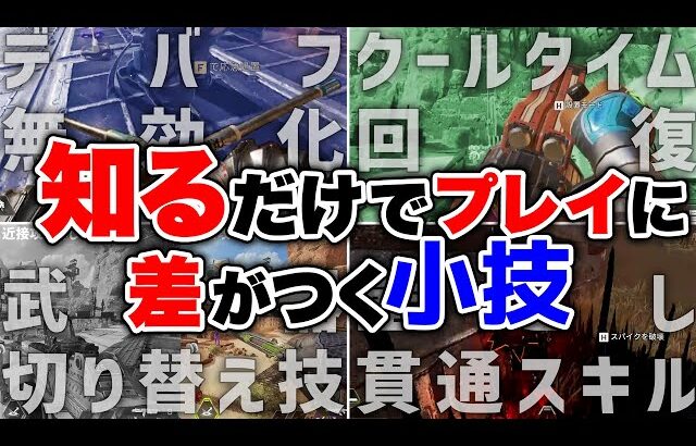 【APEX LEGENDS】知るだけで即使える小技テクニック４選！！【エーペックスレジェンズ】