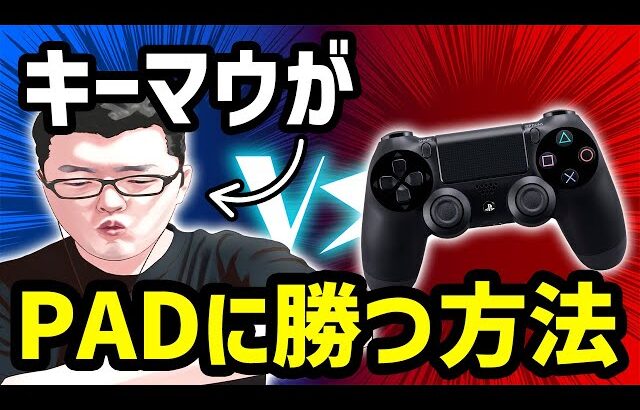 【APEX】PAD最強プレイヤーにキーマウでPADに勝てる方法を聞いた結果とんでもない返答をされるｗｗｗ【shomaru7/配信切り抜き/エーペックスレジェンズ】