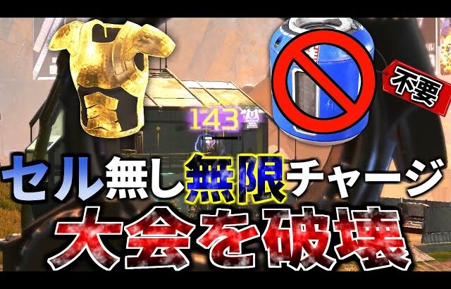 大会での金アーマー×センチネル『セル無しチャージ』がどれだけヤバいか一目でわかる動画 | Apex Legends