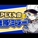 【公式大会】決勝戦  Apex Legends ALGS Year3 CC SP1　ミラー【APEX LEGENDS】