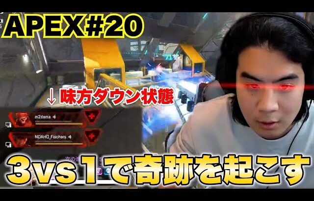 【Apex#20】味方がいない絶望的すぎるバトルでついにモトキが覚醒しました！？