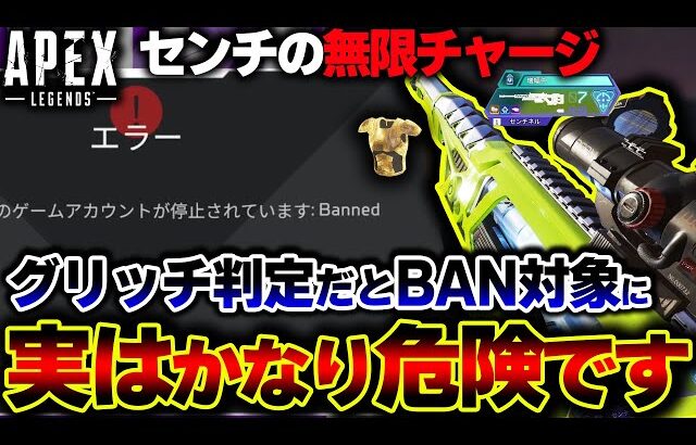 【実際どうなの】BAN対象？完全セーフ？今話題の “センチネル無限チャージ” について質問が来てた件 | ApexLegends