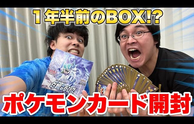 【開封】１年半前のポケカのBOX開けたらインパクトが強すぎた！？