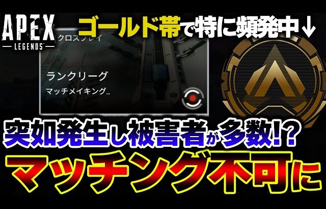 【CS鯖で被害拡大】現在 “マッチングが進まなくなる” 現象が全世界で多発！！原因について解説。 | ApexLegends