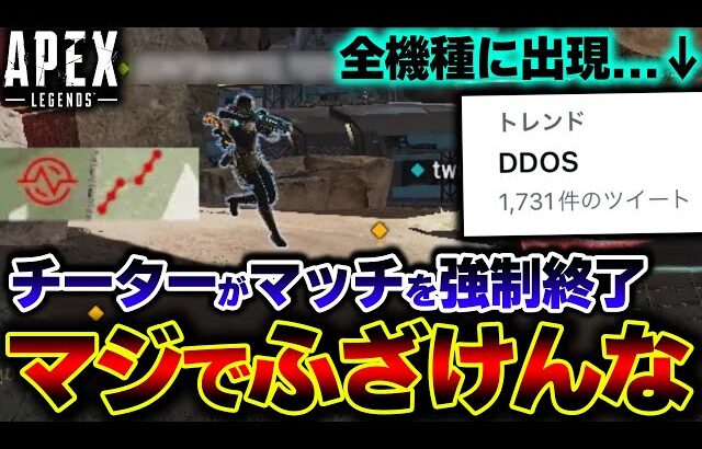 【CSにも出現】APEX史上最悪の “最新DDoS攻撃” が今猛威を振るってます。この現状を運営に届けたい。| ApexLegends