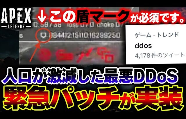 【運営発表】人口減少に繋がった “史上最悪のDDoS” に緊急対策が実施！？一体何が変わったのか解説 | ApexLegends