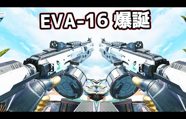 初めて『EVA-16』を使ったらマジで強すぎた件【APEX LEGENDS】