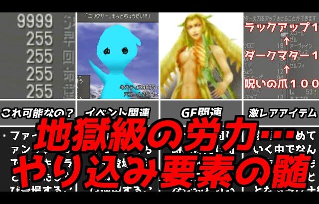 FF8すべてやり込むのに一体どれだけかかるんだ！？さまざまなやり込み要素ファイナルファンタジー8初代プレイステーションPS1名作RPGレトロゲーム解説