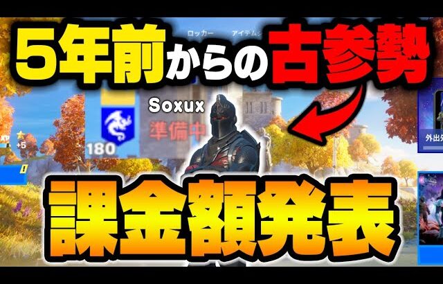 古参勢”そぅ”の課金額を調べたら異次元レベルだった【フォートナイト/Fortnite】【スキン/エモート】