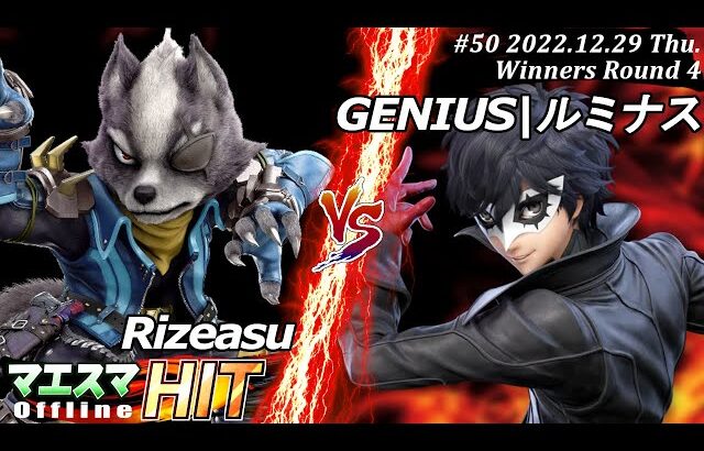 マエスマHIT#50[WR4] Rizeasu(ウルフ）VS GENIUS|ルミナス(ジョーカー) #スマブラSP #マエスマ