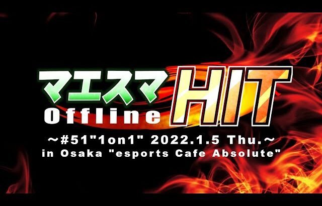 マエスマHIT#51 ft.あcola,Asimo,からあげ,りゅーおー,Yone_pi,sssr,Masashi,Levi,らるくん,Perica,and more! #スマブラSP #マエスマ