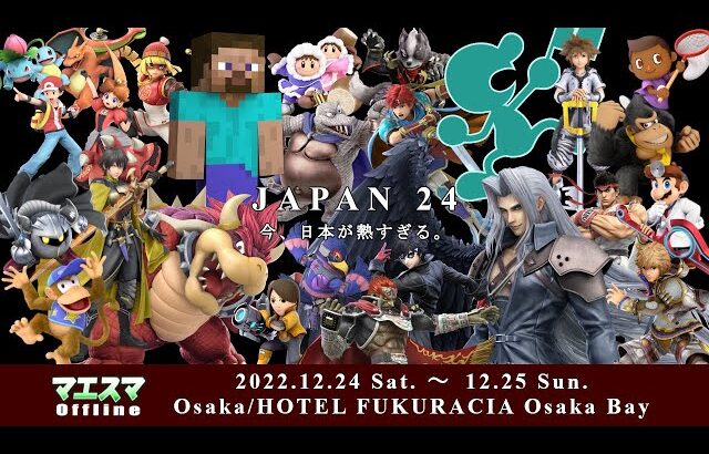 JAPAN 24[Day1 Sub] ft.Atelier,kept,オムアツ,Kome,ふたりのきわみアー！,ボール,ひがちゃん。,ツバキ,りゅーおー,and more! #スマブラSP #マエスマ