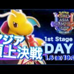 [JP]Pokémon UNITE Asia Champions League 2023 東アジアリーグ Day1