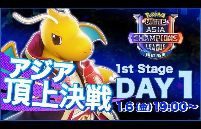 [JP]Pokémon UNITE Asia Champions League 2023 東アジアリーグ Day1