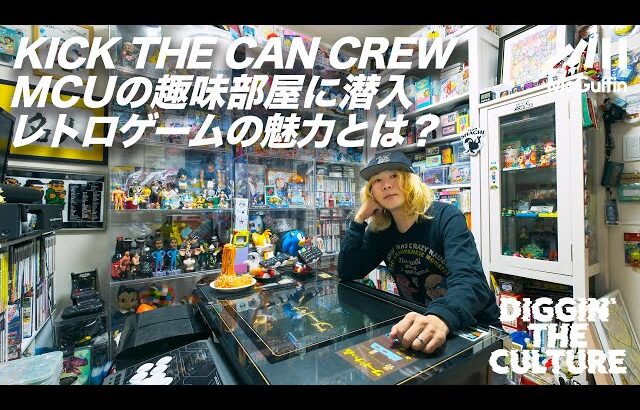 【レトロゲームの世界】MCU（KICK THE CAN CREW）がコレクションを紹介 圧倒的な物量のゲーム部屋に潜入！ DIGGIN’ THE CULTURE