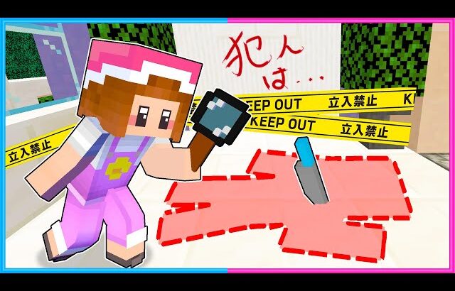 殺人事件の犯人をさがすマインクラフト🔍【 マイクラ / Minecraft  】【ゲーム実況】