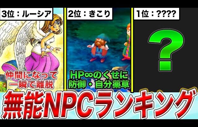 【なぜ着いてきた】存在価値が皆無すぎる無能NPC戦闘員ランキングTOP6【歴代ドラクエ】