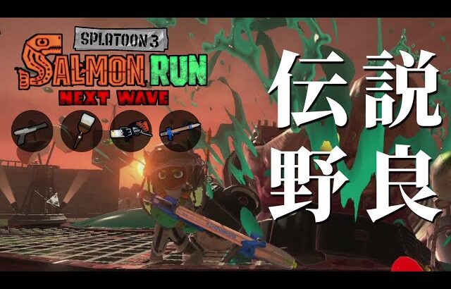 アラマキ砦の高台ならR-PENも強い説【スプラトゥーン3/サーモンランNEXTWAVE】