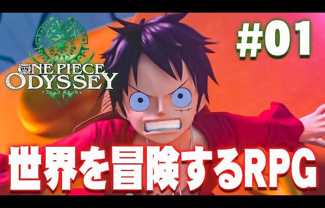 ワンピースがRPGになっちゃった！？『ワンピース オデッセイ』を実況プレイ #1【ONE PIECE ODYSSEY】