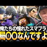 【考察】『俺たちの憧れたスマブラ』に関してバナムが思うこととは…。【スマブラSP】