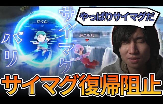 全てを解決してくれるがくとネスのサイマグバリアをスマメイトで魅せる【スマブラSP】