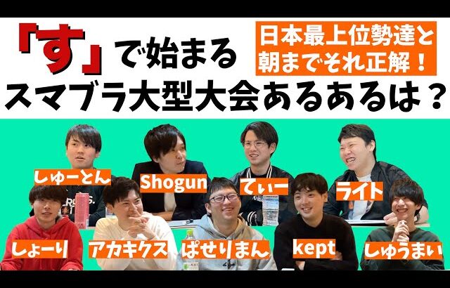 日本最上位勢の方々とスマブラ版朝までそれ正解！〜後編〜【スマブラSP】