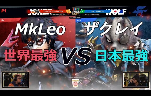 【スマブラSP】世界最強MkLeo VS 日本最強ザクレイ【Super Smash Con】Mkleo vs Zackray(SSBU)