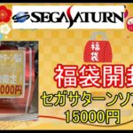 【SS】限定1個の15000円セガサターン福袋を開封するよ！【レトロゲーム】