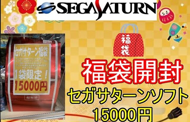 【SS】限定1個の15000円セガサターン福袋を開封するよ！【レトロゲーム】