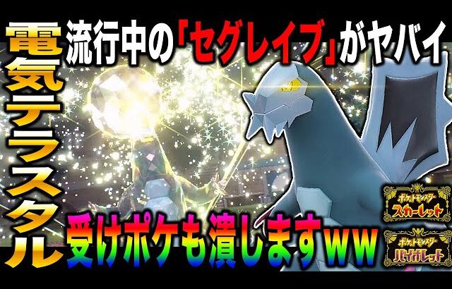 【ポケモンSV】最近流行中のでんきテラスタル『セグレイブ』が強すぎるｗｗ最強の技範囲で受けポケも倒せますｗｗ【スカバイ】