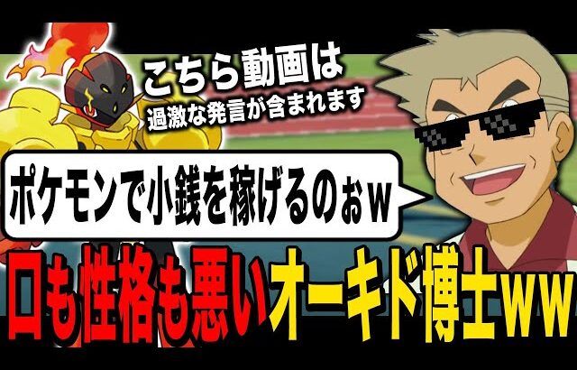 【ポケモンSV】ポケモンを金稼ぎに使おうとする口の悪いオーキド博士がヤバすぎたｗｗ【スカバイ】