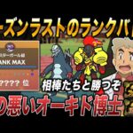 【ポケモンSV】シーズン最後のランクバトルで相棒たちと暴れ散らかす口の悪いオーキド博士ｗｗ【スカバイ】