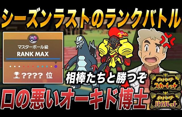 【ポケモンSV】シーズン最後のランクバトルで相棒たちと暴れ散らかす口の悪いオーキド博士ｗｗ【スカバイ】