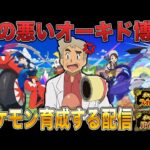 【ポケモンSV】新シーズンに向けて新しいポケモンを育てる口の悪いオーキド博士ｗｗ【スカバイ】