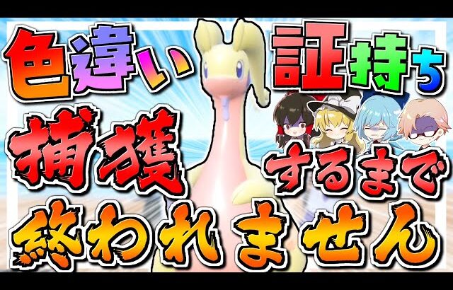 【ポケモンSV】色違い証持ちヌメルゴン捕まえるまで終われません！！【ゆっくり実況】【ポケモンスカーレット・バイオレット】