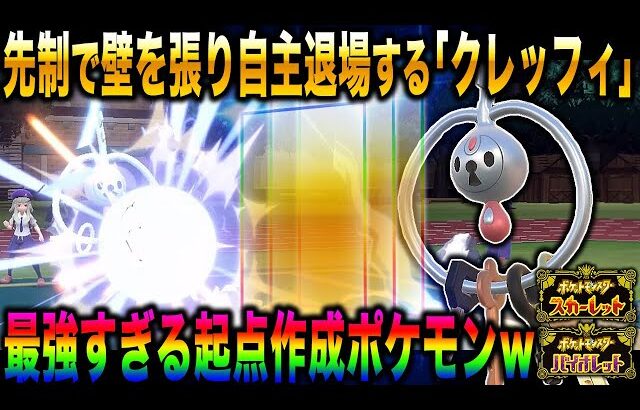 【ポケモンSV】先制で壁を張って大ダメージを与えてから自主退場できる『クレッフィ』がマジで最強すぎてヤバいｗｗ無双状態を作り出せる起点作成のエースだったｗｗ【スカバイ】