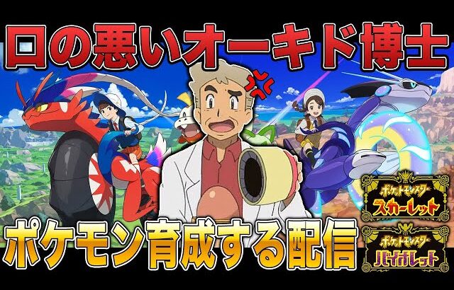 【ポケモンSV】ランクバトルで勝ちまくれる最強ポケモンを育成する口の悪いオーキド博士ｗｗ【スカバイ】