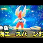 【ポケモンSV最新版】最強エースバーン対策５選！ソロワンパン攻略とおすすめポケモンも紹介