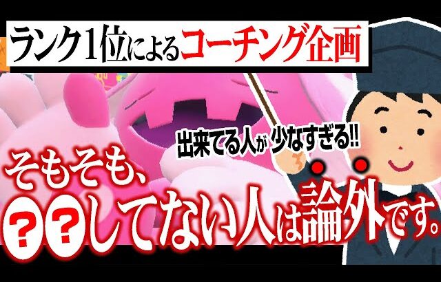 「勝てる人」と「勝てない人」は”アレ”をやってるかどうかで分かれます。【ポケモンSV対戦コーチング企画】