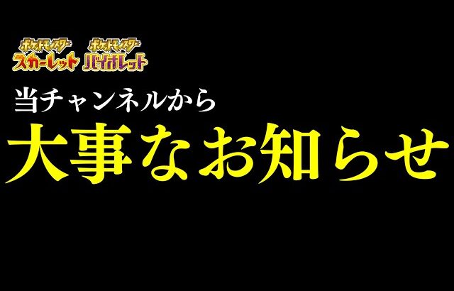 【ポケモンSV】当チャンネルから大切なお知らせ