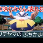 謎の新技「ぶちかまし」が完全に壊れ性能すぎてハリテヤマがバケモンになってしまった件【ポケモンSV実況】