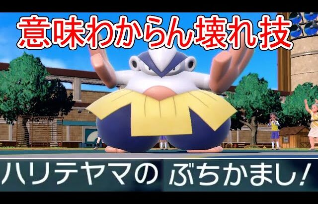 謎の新技「ぶちかまし」が完全に壊れ性能すぎてハリテヤマがバケモンになってしまった件【ポケモンSV実況】