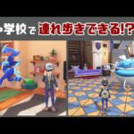 【ポケモンSV】家や学校でポケモン連れ歩きできる裏技が見つかる…!? ゲームに隠れた細かすぎる小ネタ検証！【ポケットモンスター スカーレット・バイオレット】@レウンGameTV