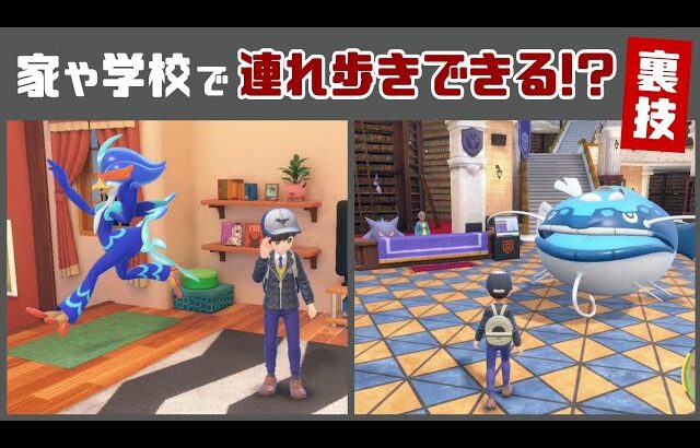 【ポケモンSV】家や学校でポケモン連れ歩きできる裏技が見つかる…!? ゲームに隠れた細かすぎる小ネタ検証！【ポケットモンスター スカーレット・バイオレット】@レウンGameTV