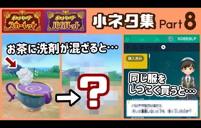 【ポケモンSV】ヤバチャのお茶に洗剤が混ざると大変な事に…!? ゲームに隠れた細かすぎる小ネタ集８【ポケットモンスター スカーレット・バイオレット】@レウンGameTV