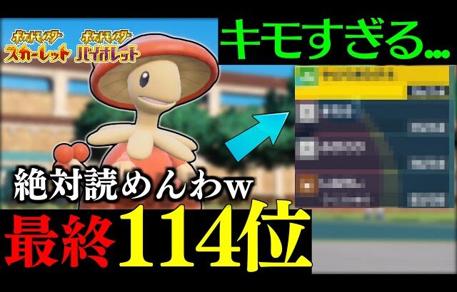 【ポケモンSV】前期114位のキノガッサがまさかのキモすぎる型で草　受けループで採用された意外すぎる技構成とは【構築紹介】