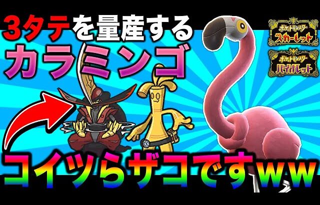 【ポケモンSV】この環境でも活躍出来て3タテを量産する『カラミンゴ』がヤバすぎるｗｗ『ゴーストタイプ』にも『かくとうタイプ』の技を当てて崩壊させるぞｗｗ【スカバイ】