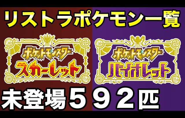 【ポケモンSV】リストラされた全592匹一覧！追加DLCで登場が期待されるポケモンたち