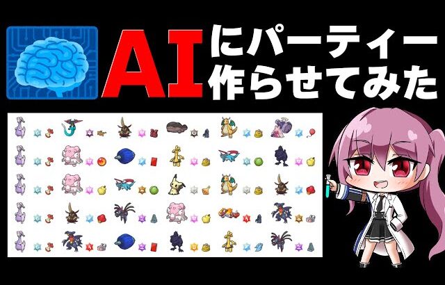 【ポケモンSV】AIに最強パーティー作らせてみた【ゆっくり実況】【ポケモンスカーレット・バイオレット】